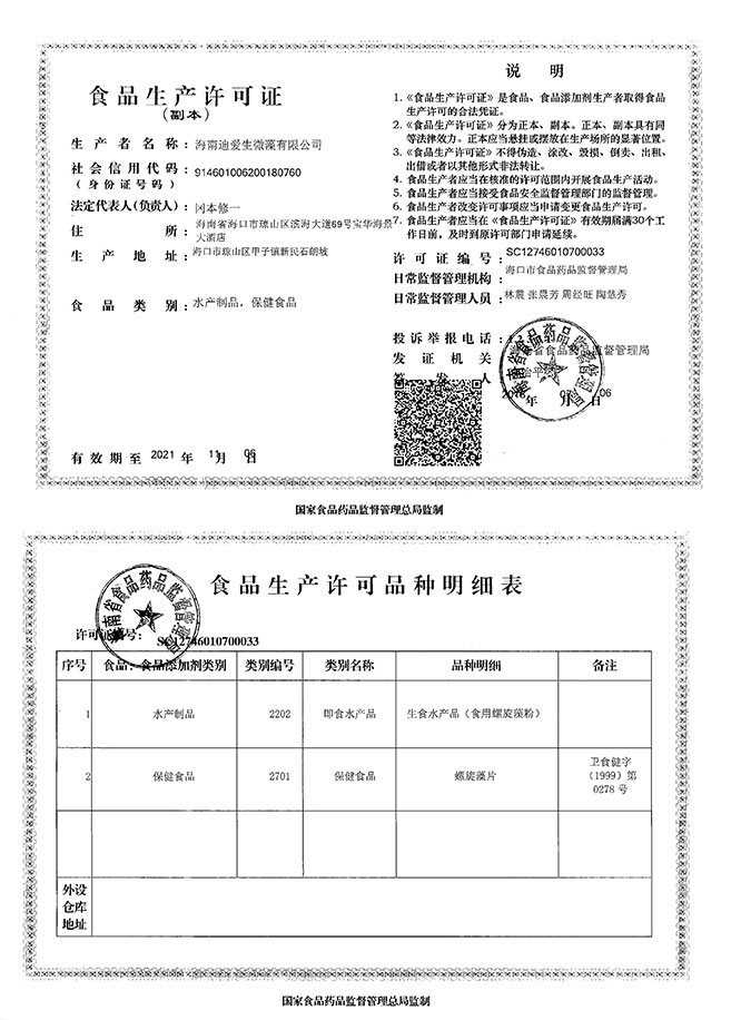 螺旋藻2018生产许可证